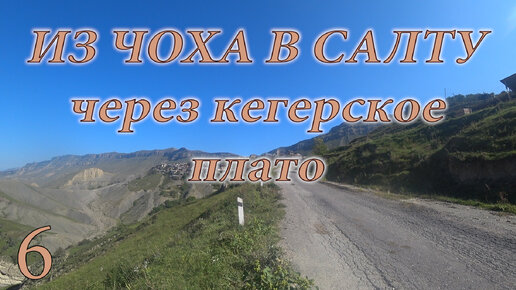 Из Чоха в Салту через Кегерское плато.