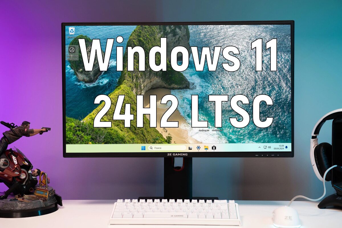 Обзор Windows 11 24H2 LTSC — почти идеальная ОС для современных ПК, если бы  не пара нюансов | OVERCLOCKERS.RU | Дзен