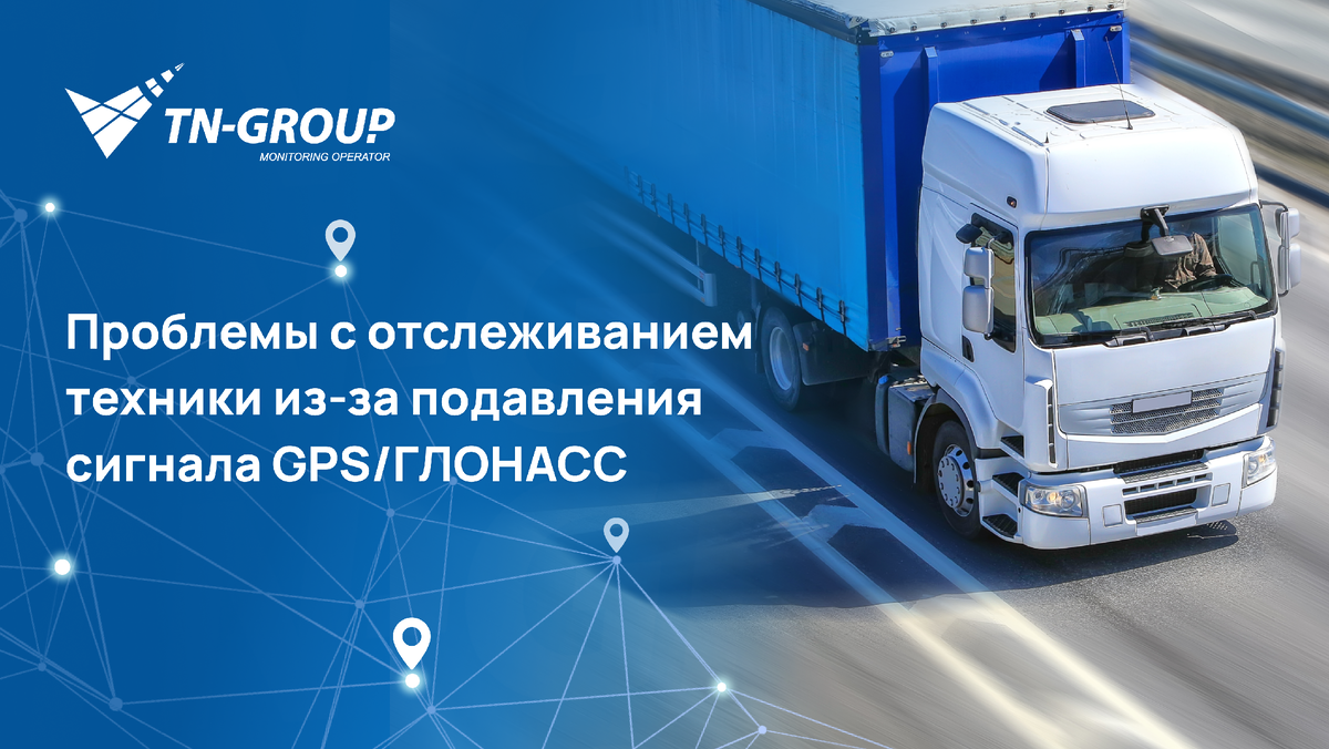 Почему теряется сигнал GPS/ГЛОНАСС и что с этим делать? | TN-Group.  Автоматизируем бизнес | Дзен