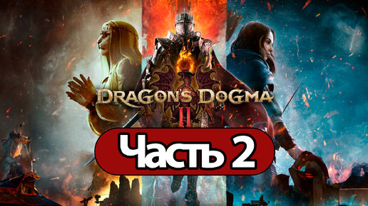 Dragon's Dogma 2 - Геймплей Прохождение Часть 2 ( без комментариев, PC)