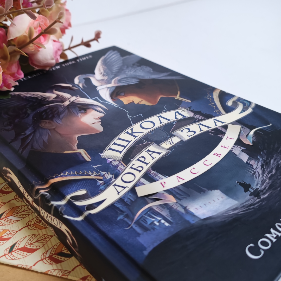 «Школа Добра и Зла. Рассвет». 16+