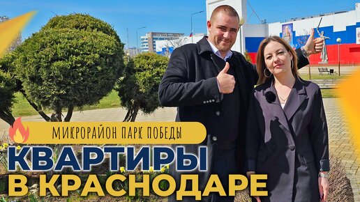 ТОП-3 КВАРТИРЫ с ремонтом от инвесторов | Микрорайон ПАРК ПОБЕДЫ Краснодар | Планировки и ЦЕНЫ 2024