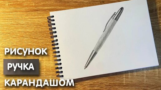 Как нарисовать ручку карандашом | Рисунок для начинающих поэтапно