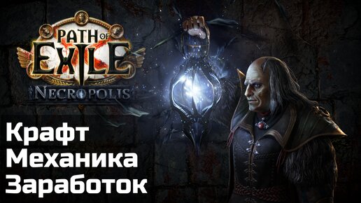 Гайд по кладбищу | Крафт и заработок в Некрополе | Path of Exile 3.24