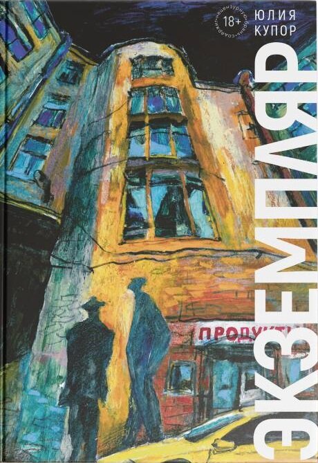 "Экземпляр", Ю.Купор, 2024г., Издательство "Дом Истрорий"