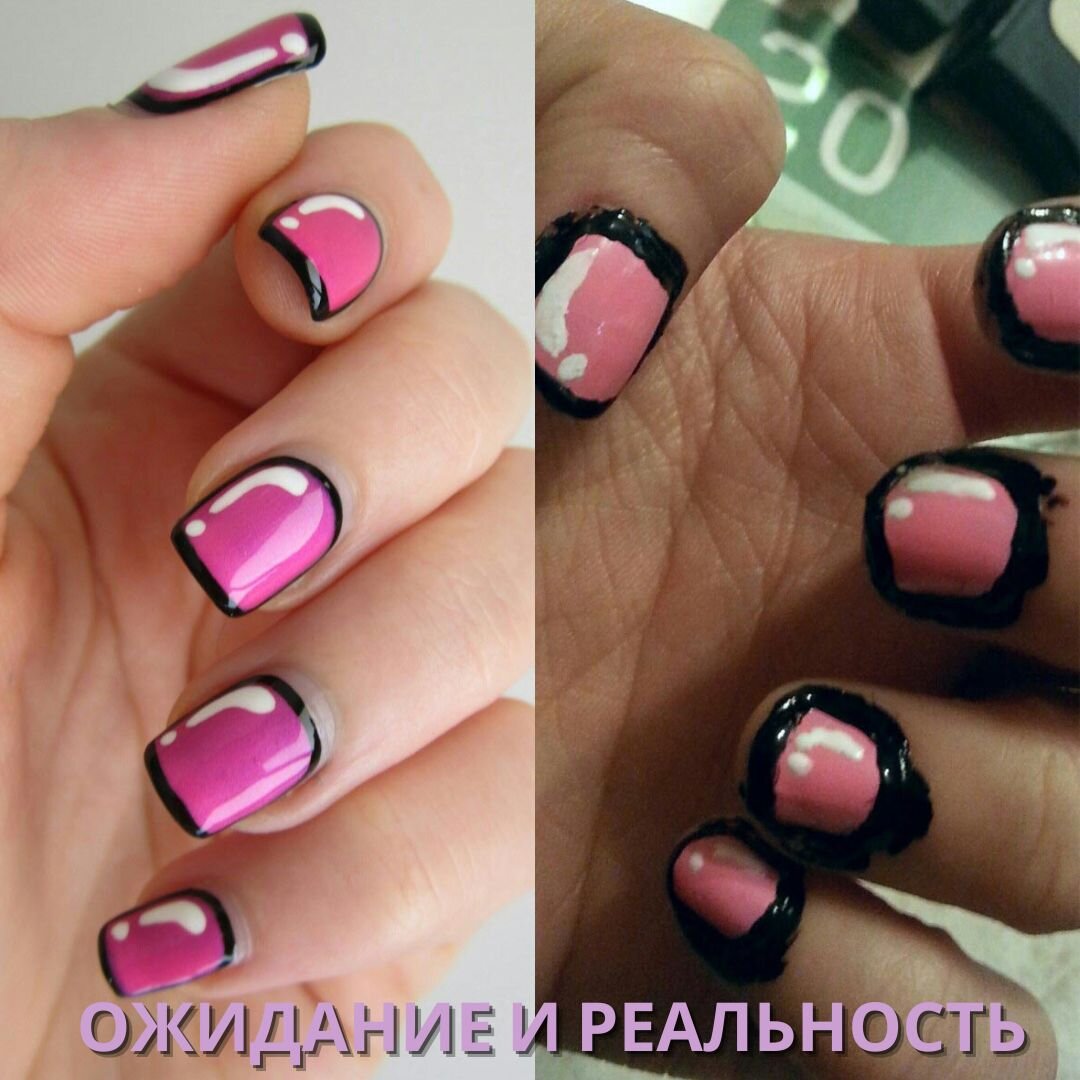 Ожидание и реальность в маникюре.