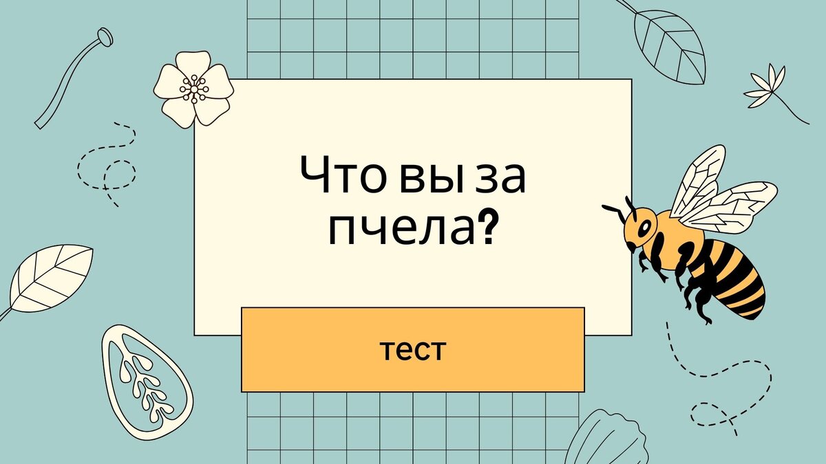 Какая вы пчела на работе: трутень или медоносная? Простой, но точный тест  от психологов | Центр «СЕМЬЯ». Психология | Дзен