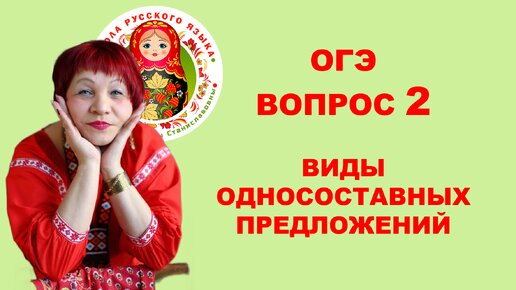 ОГЭ. Вопрос 2. Виды односоставных предложений