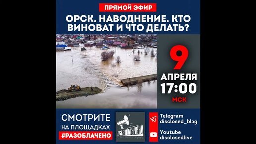 Орск. Наводнение. Кто виноват и что делать?