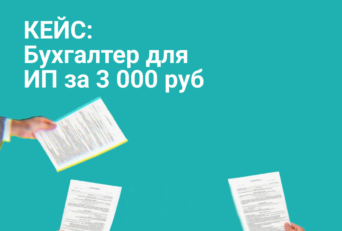 Бухгалтер для ИП за 3 000 руб и штраф 2 400 руб. | Яна Лопатина | Дзен