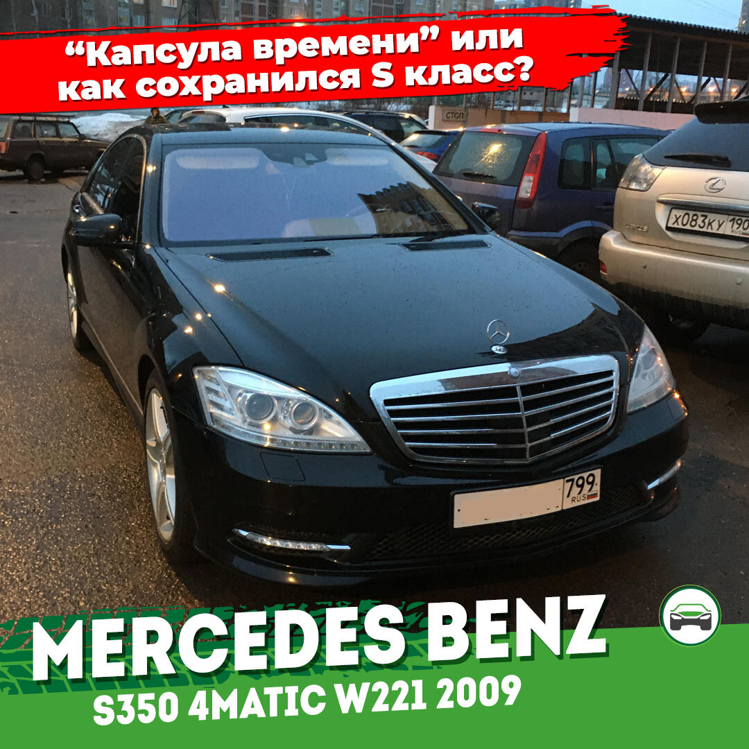Капсула времени или как сохранился S-klasse 2009 года. | АВТОПОДБОР  КУПИТАЧКУ | Дзен