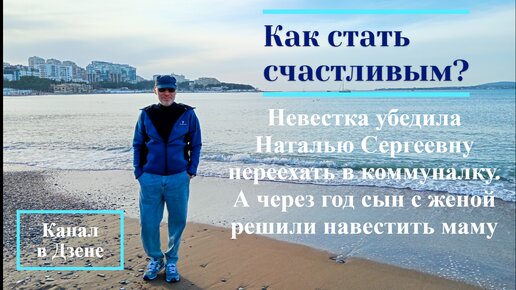 Невестка убедила Наталью Сергеевну переехать в коммуналку. А через год сын с женой решили навестить маму