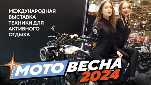 МОТОВЕСНА 2024