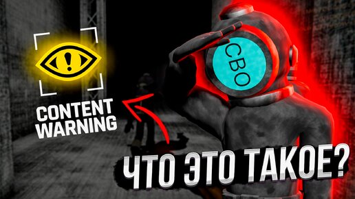 Что такое Content Warning?