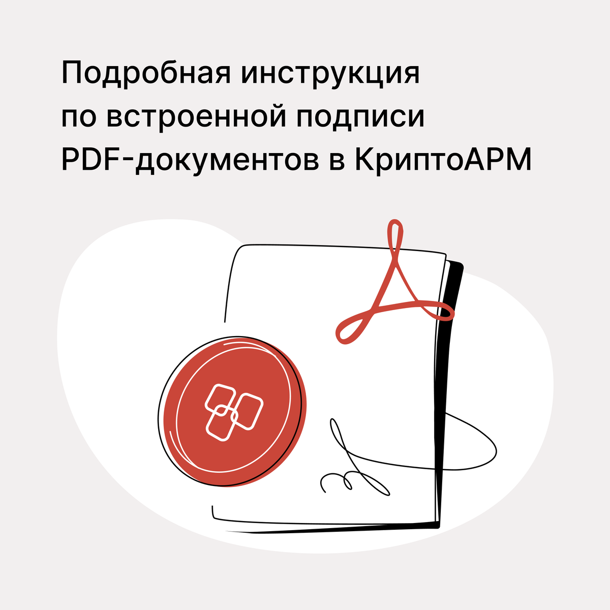 Как подписать PDF-документ встроенной подписью в КриптоАРМ | КриптоАРМ |  Дзен