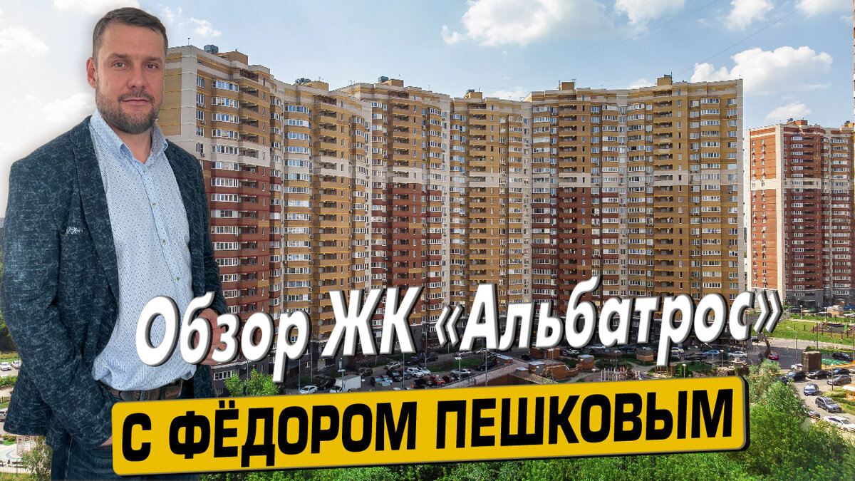 Купить квартиру в ЖК «Альбатрос» с  ИП Пешков Ф. М. тел: +7 (999) 985-48-77