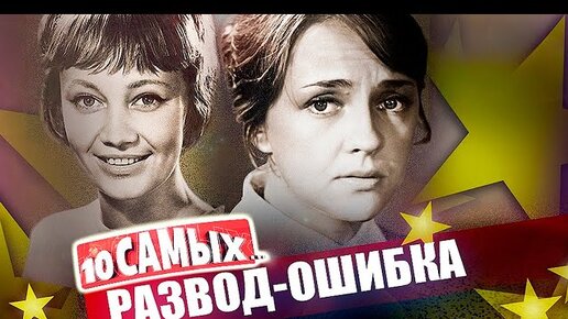 Download Video: Развелись и пожалели | Лужина, Лепс, Куценко, Градова, Мордюкова, Орлов, Шварценеггер, Ещенко 10 самых