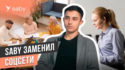 Корпоративный портал для бизнеса: видеоконференции, новости, группы | Отзыв Saby