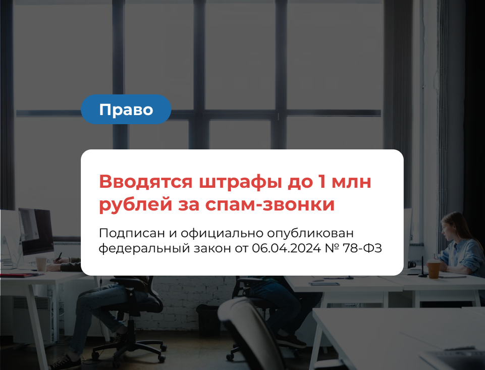 Спам-звонки | Штрафы 