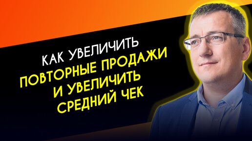 Повторные продажи увеличение среднего чека