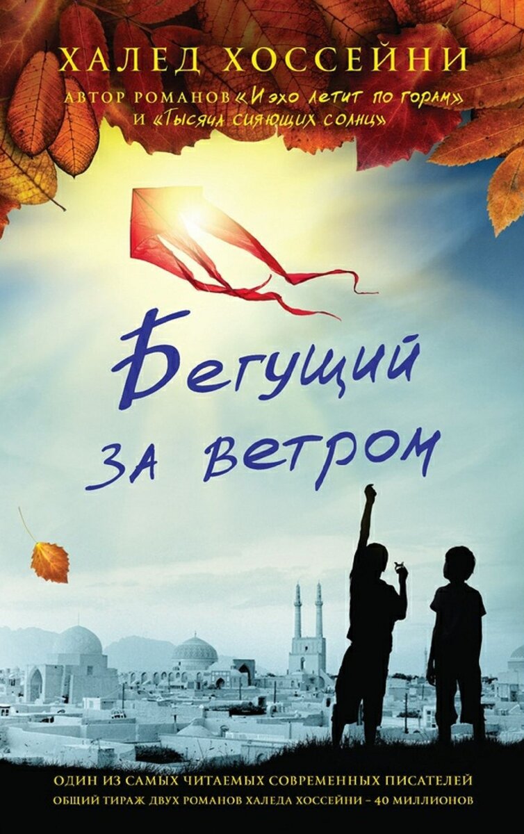 Обложка книги: "Бегущий за ветром" | Халед Хоссейни | Взято из свободного доступа ya.ru