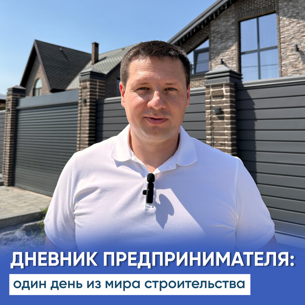 Один день из жизни руководителя строительной компании IVAN DOM Rostov