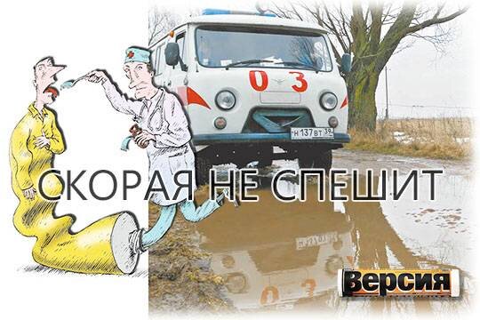    Скорая не спешит