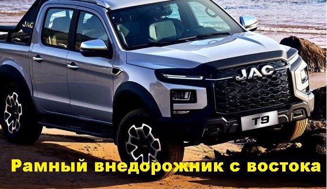 Jac T9 фото из открытых источников