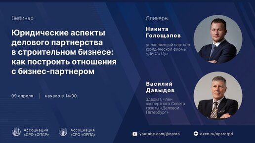 Вебинар для членов СРО: Юридические аспекты партнерства в строительном бизнесе