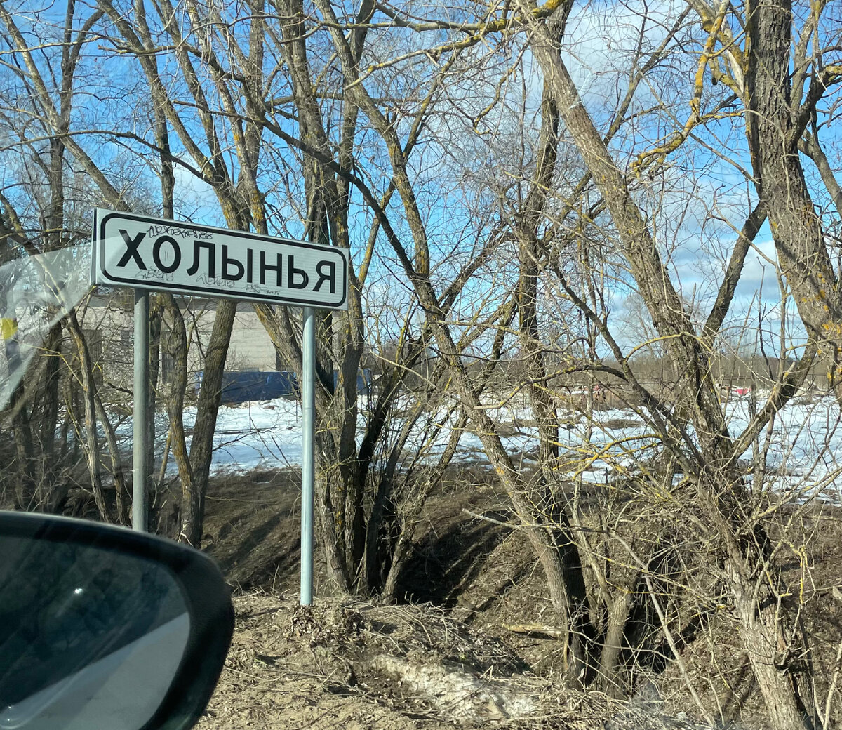 Холынья