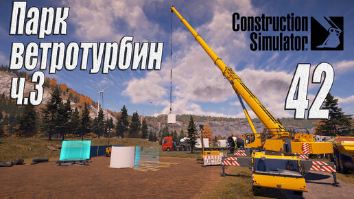 Construction Simulator [2022], #42 Парк ветротурбин ч3