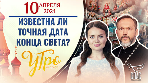 ИЗВЕСТНА ЛИ ТОЧНАЯ ДАТА КОНЦА СВЕТА?