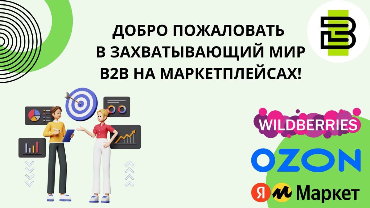 В2В и маркетплейсы: актуальные новости и тенденции 2024. | Центр  онлайн-образования Вектор-М | Дзен