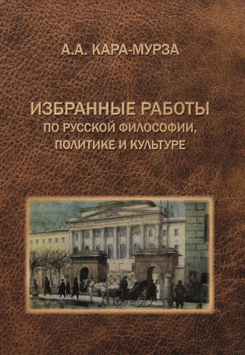 Кара-Мурза А.А. Избранные работы по русской философии, политике и культуре. М.: Издательство "Согласие", 2024. 728 с. ISBN: 978-5-907616-45-5.