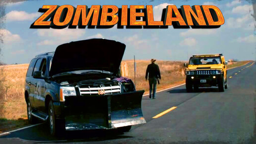 Автомобили в фильме «Добро пожаловать в Zомбилэнд» (Zombieland) 2009г.