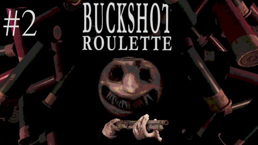 Всё или ничего (2) в Buckshot Roulette