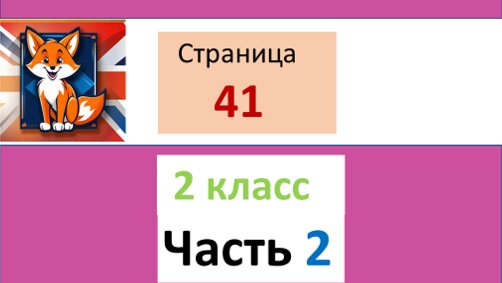 Спотлайт 2, часть 2, страница 41, разбор задания