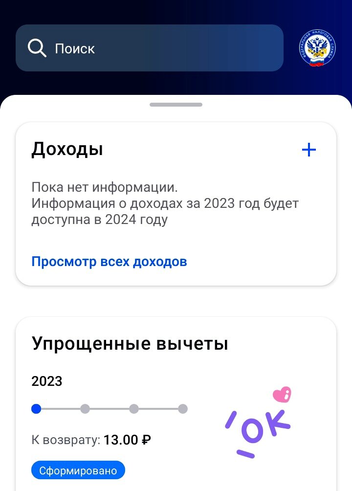 Из личного кабинета. Долгов нет, вычеты зачтены! 