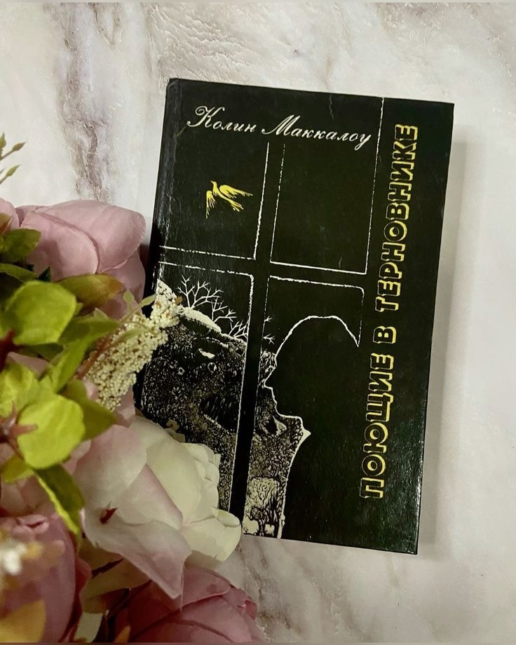 Книга Колин Маккалоу "Поющие в терновнике"