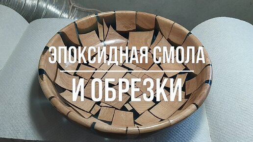 Эпоксидная смола и обрезки