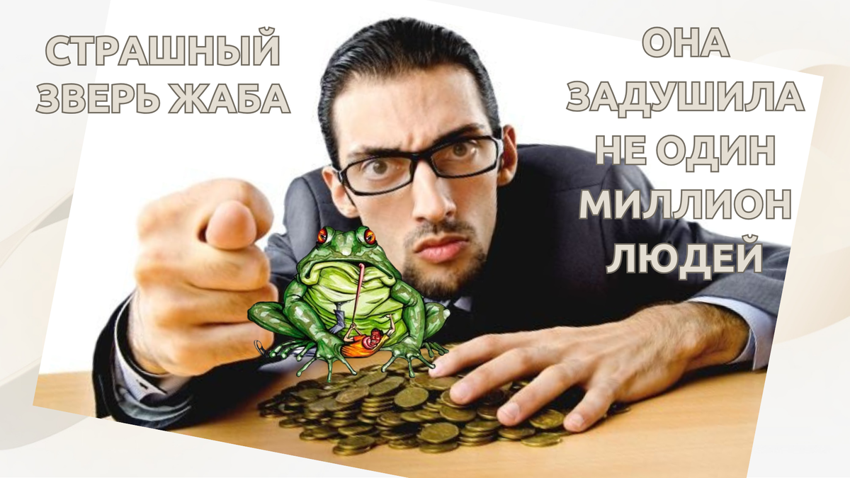 Страшный зверь ЖАБА