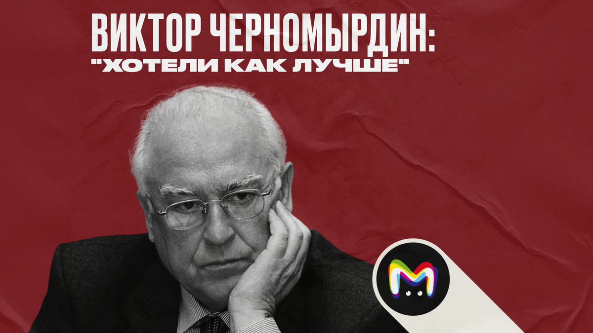 Виктор Черномырдин: биография