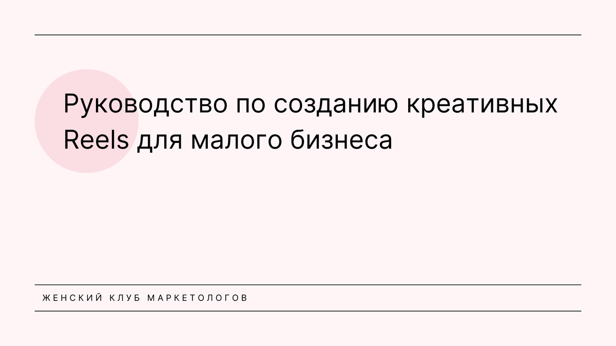 Женский Клуб Маркетологов: Руководство по креативным Reels для малого бизнеса.