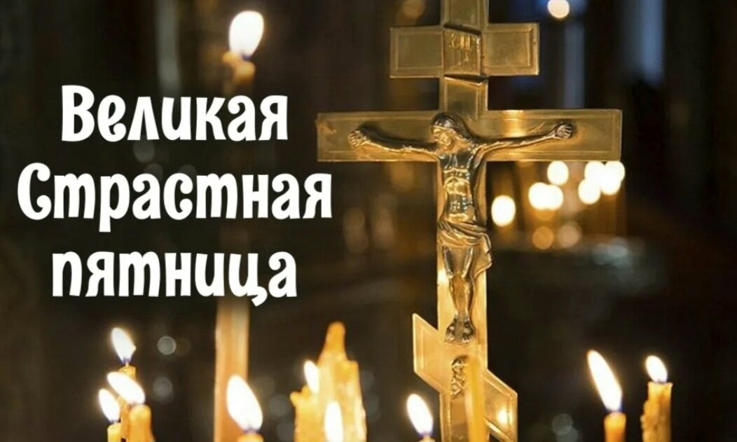 Доброе утро со страстной пятницей открытки. Великая пятница страстной седмицы. Страстная седмица Великая пятница. Великая пятница страстной седмицы открытки. Со страстной пятницей.