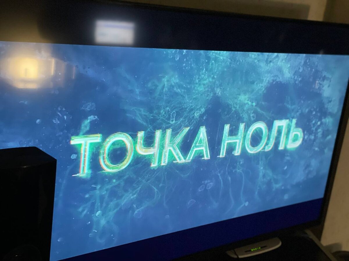 Точка ноль (2024), режиссер - Сергей Пикалов. 