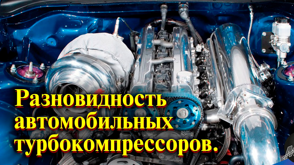 Разновидность автомобильных турбокомпрессоров.