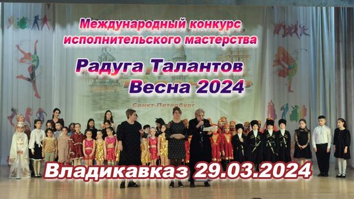 МКИМ Радуга Талантов. Весна 2024 в г.Владикавказ 29.03.24