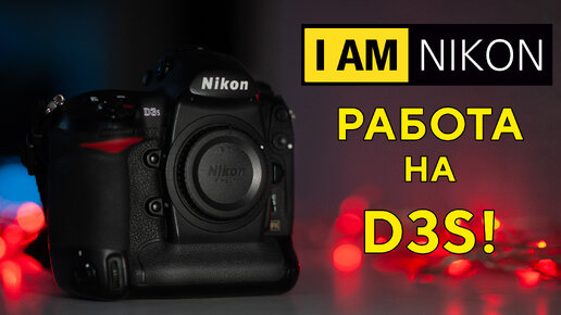 Работа на Nikon D3S В 2024 году