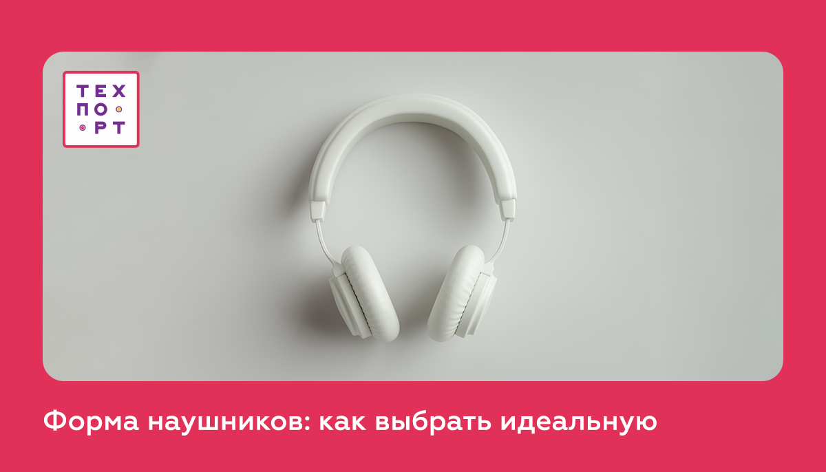 Форма наушников: как выбрать идеальную | Техпорт — интернет-магазин бытовой  техники | Дзен