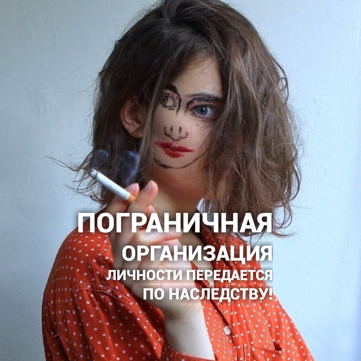 ПРЛ. Пограничная организация личности. 